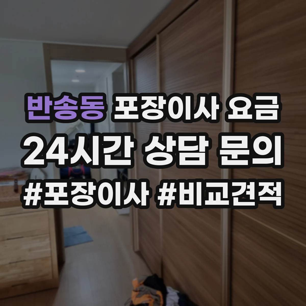 반송동 포장이사 요금