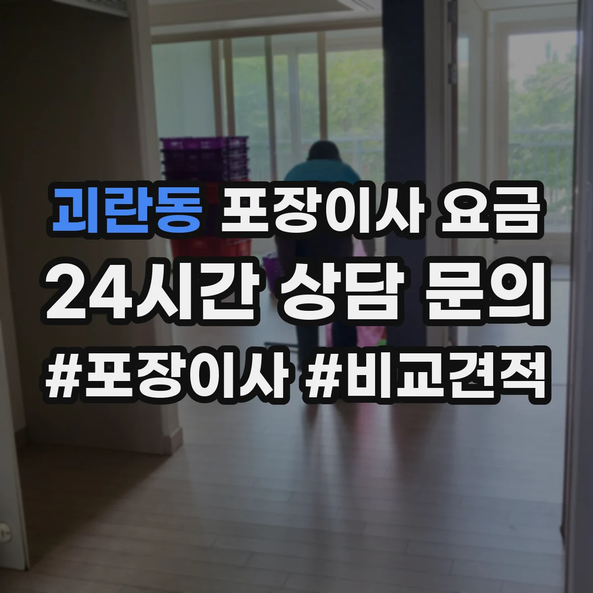 괴란동 포장이사 요금