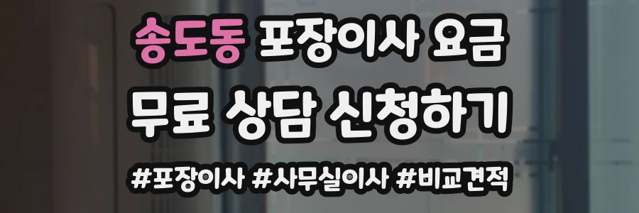 송도동 포장이사 요금