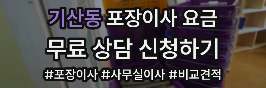 기산동 포장이사 요금