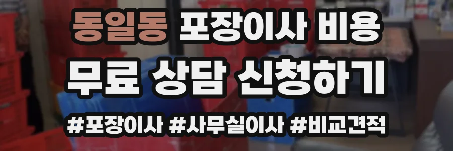 동일동 포장이사 비용