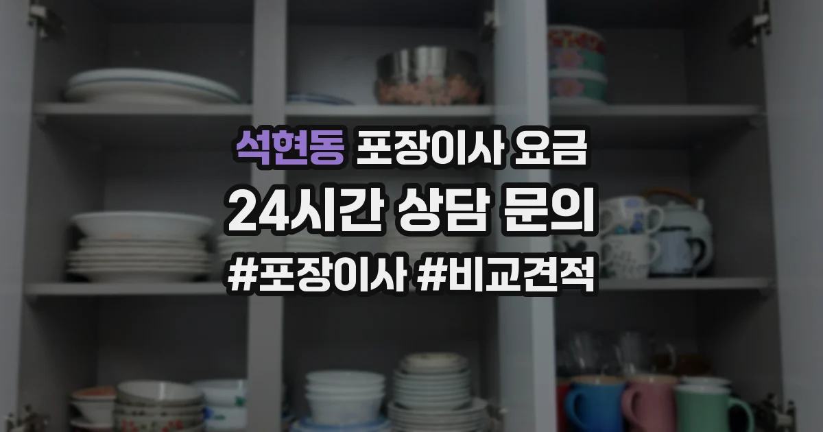 석현동 포장이사 요금