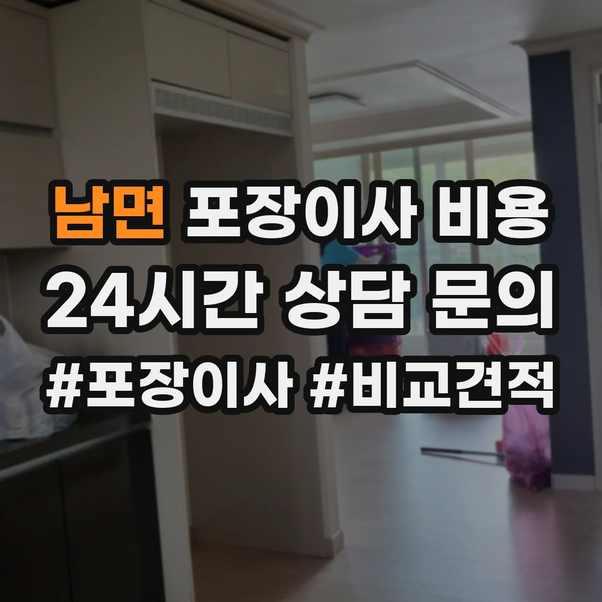 남면 포장이사 비용