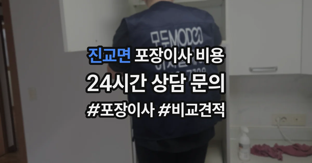 진교면 포장이사 비용