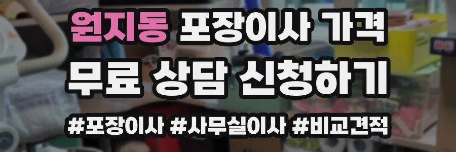 원지동 포장이사 가격