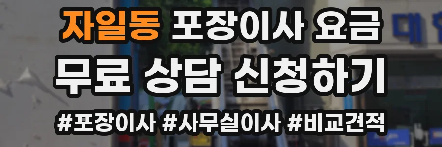 자일동 포장이사 요금