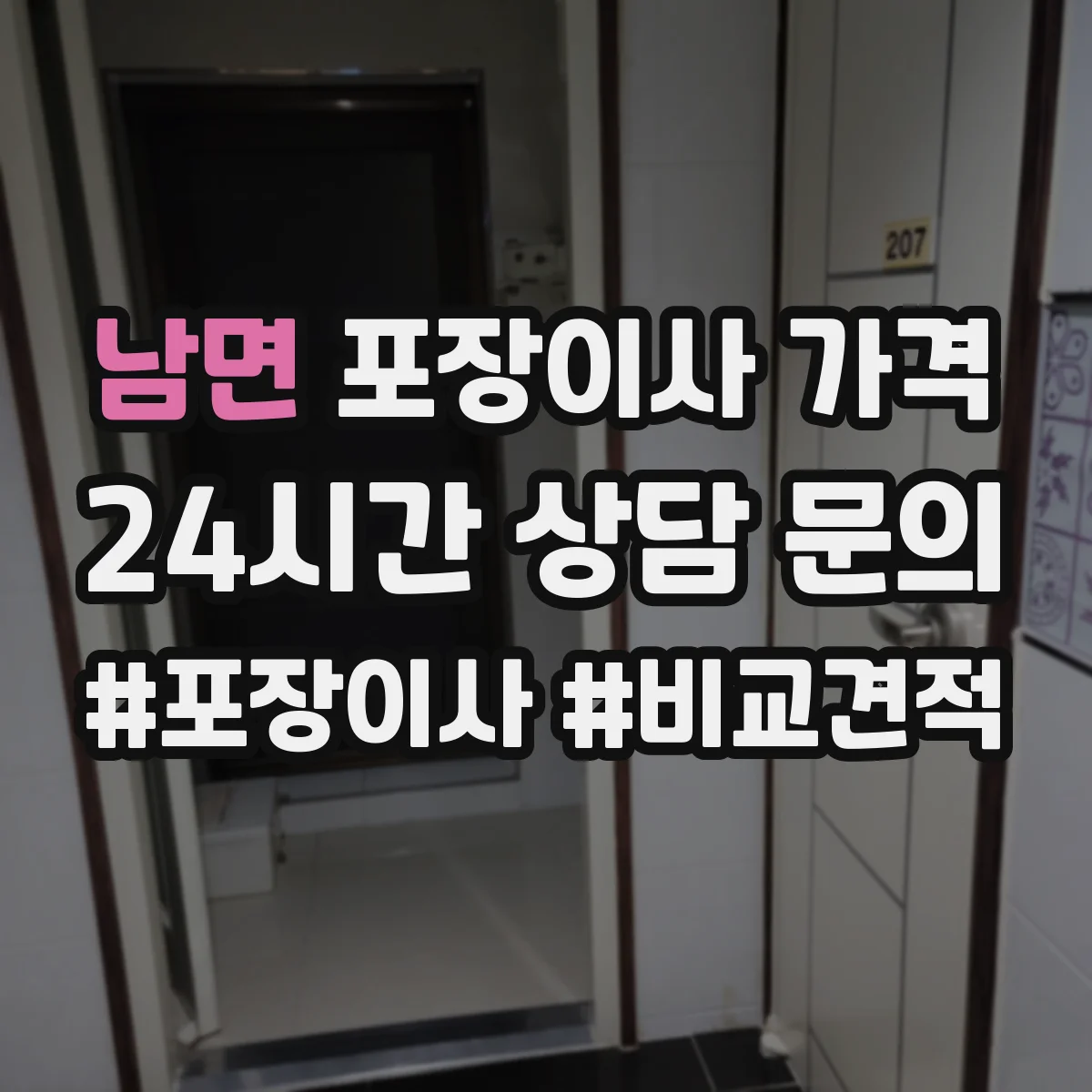 남면 포장이사 가격