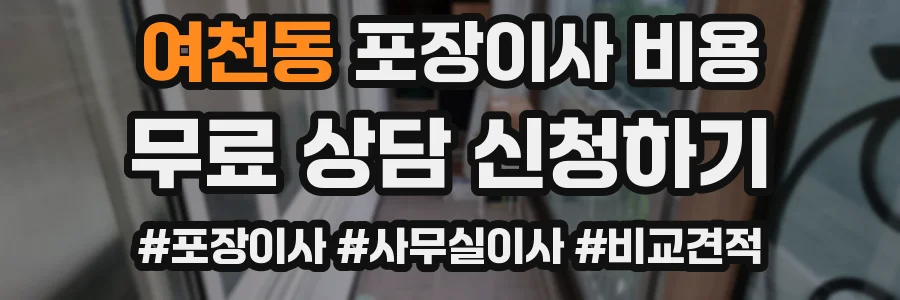 여천동 포장이사 비용