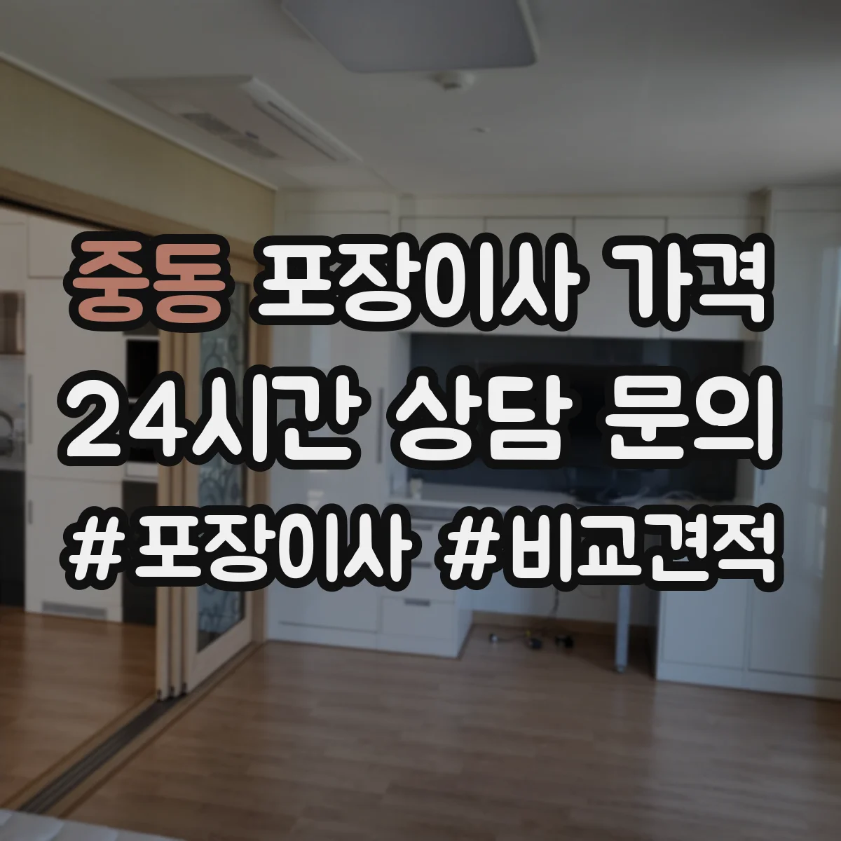 중동 포장이사 가격