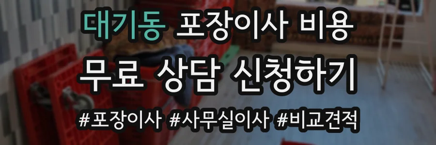 대기동 포장이사 비용