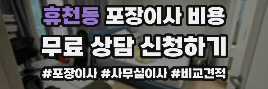 휴천동 포장이사 비용