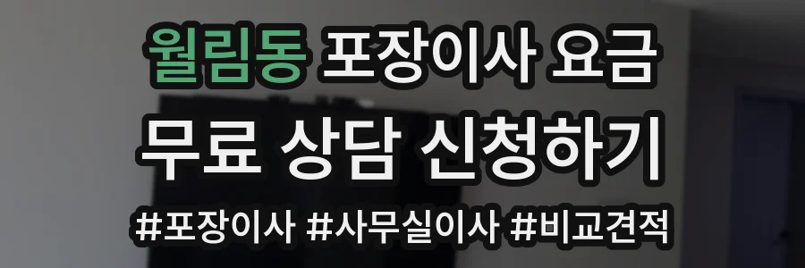 월림동 포장이사 요금