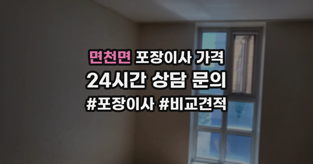 면천면 포장이사 가격