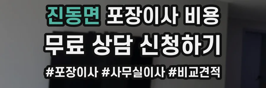 진동면 포장이사 비용
