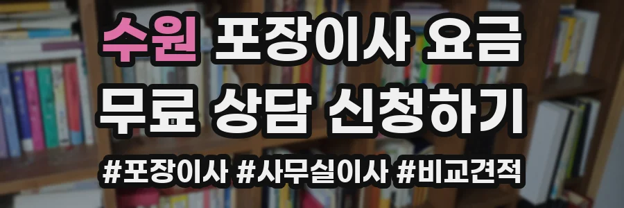 수원 포장이사 요금
