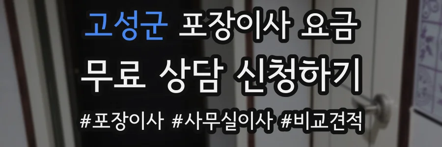 고성군 포장이사 요금