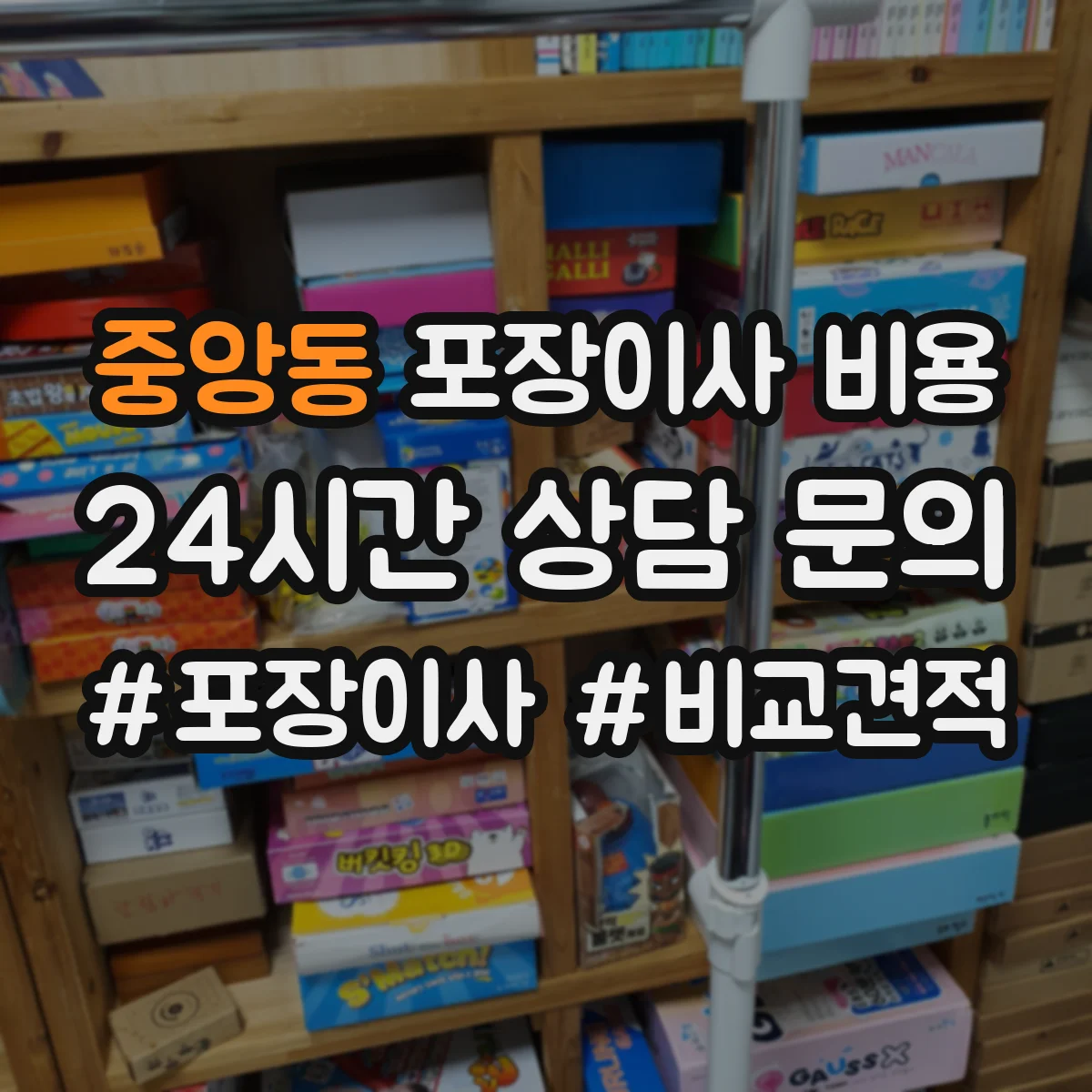 중앙동 포장이사 비용