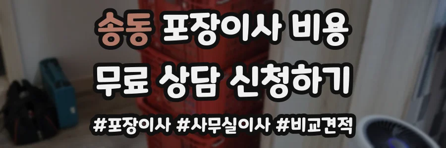 송동 포장이사 비용