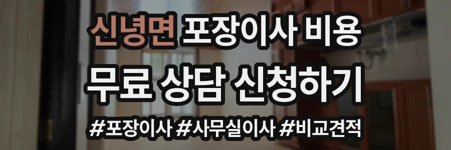 신녕면 포장이사 비용