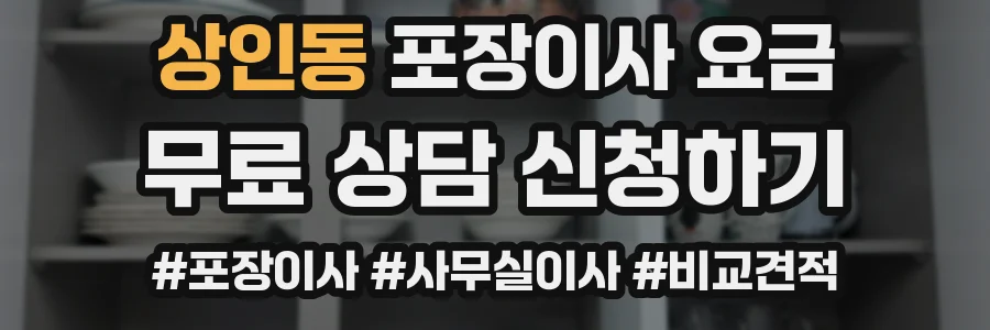 상인동 포장이사 요금