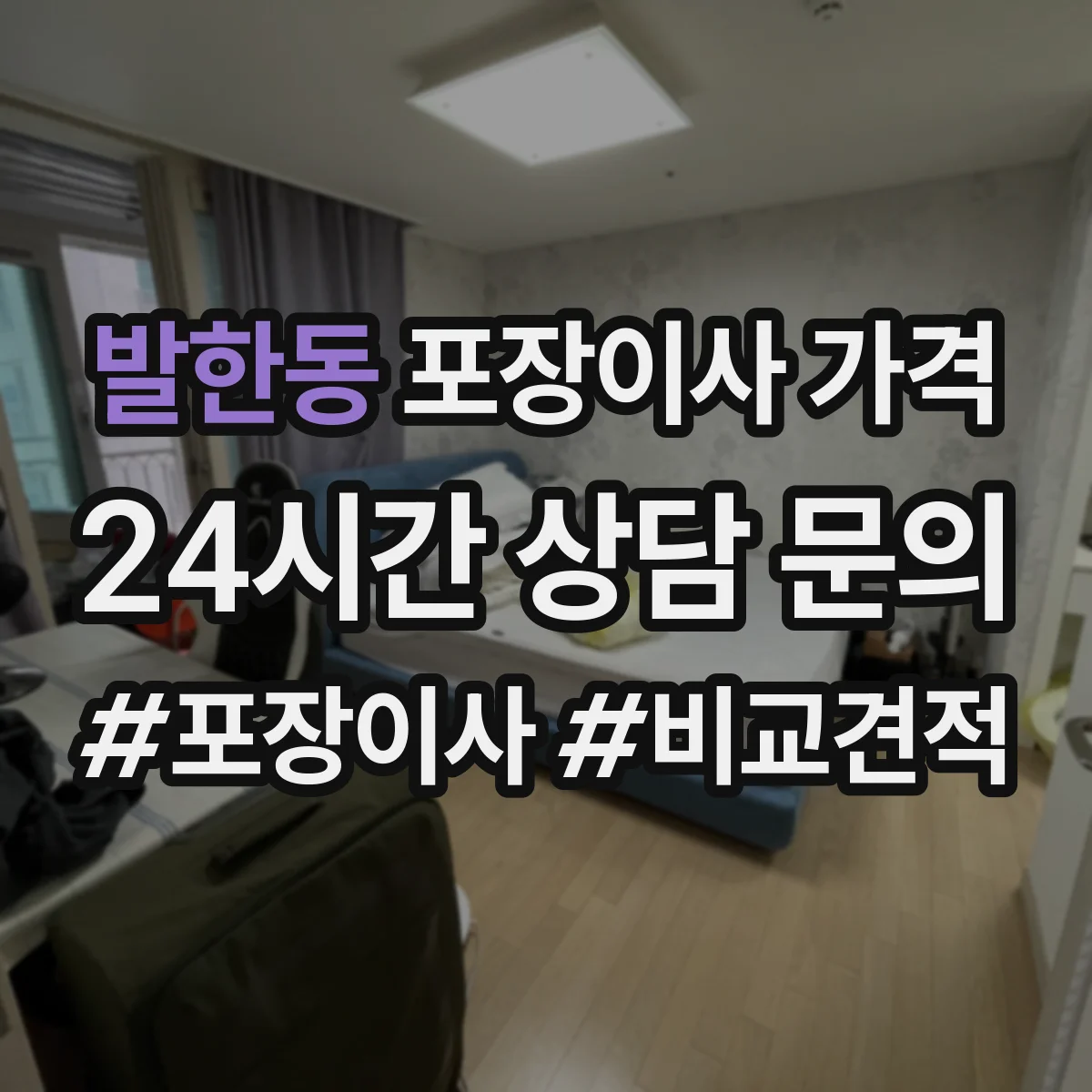 발한동 포장이사 가격