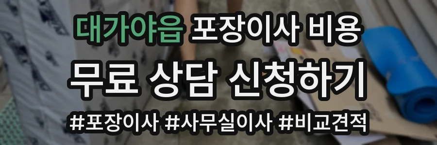 대가야읍 포장이사 비용