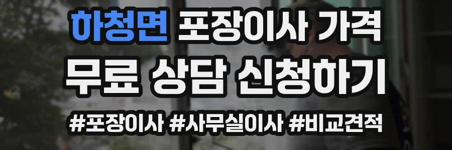하청면 포장이사 가격