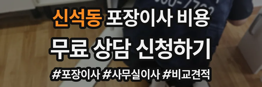 신석동 포장이사 비용