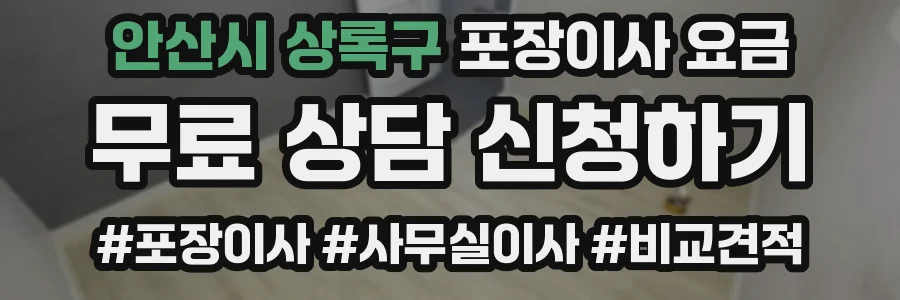 안산시 상록구 포장이사 요금