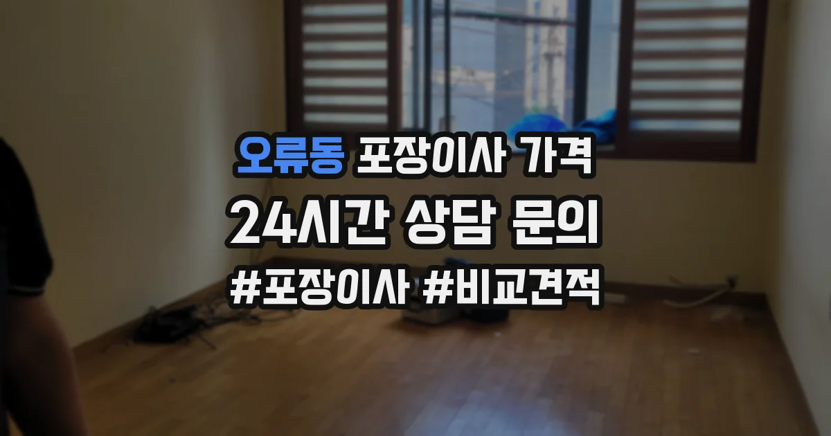 오류동 포장이사 가격