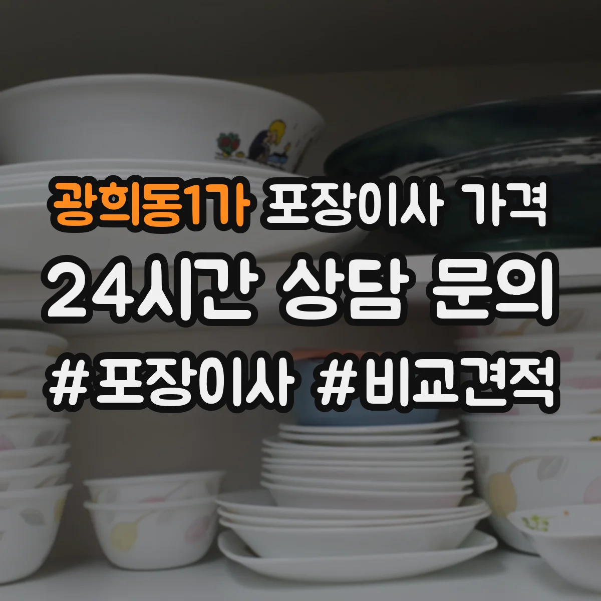 광희동1가 포장이사 가격