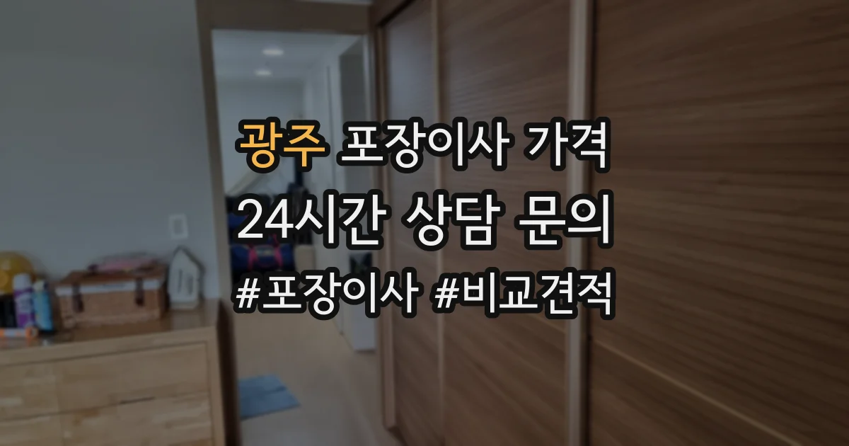 광주 포장이사 가격