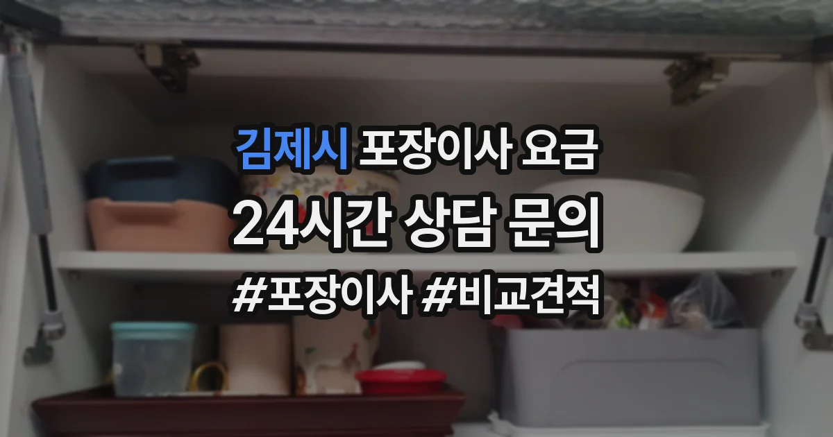 김제시 포장이사 요금