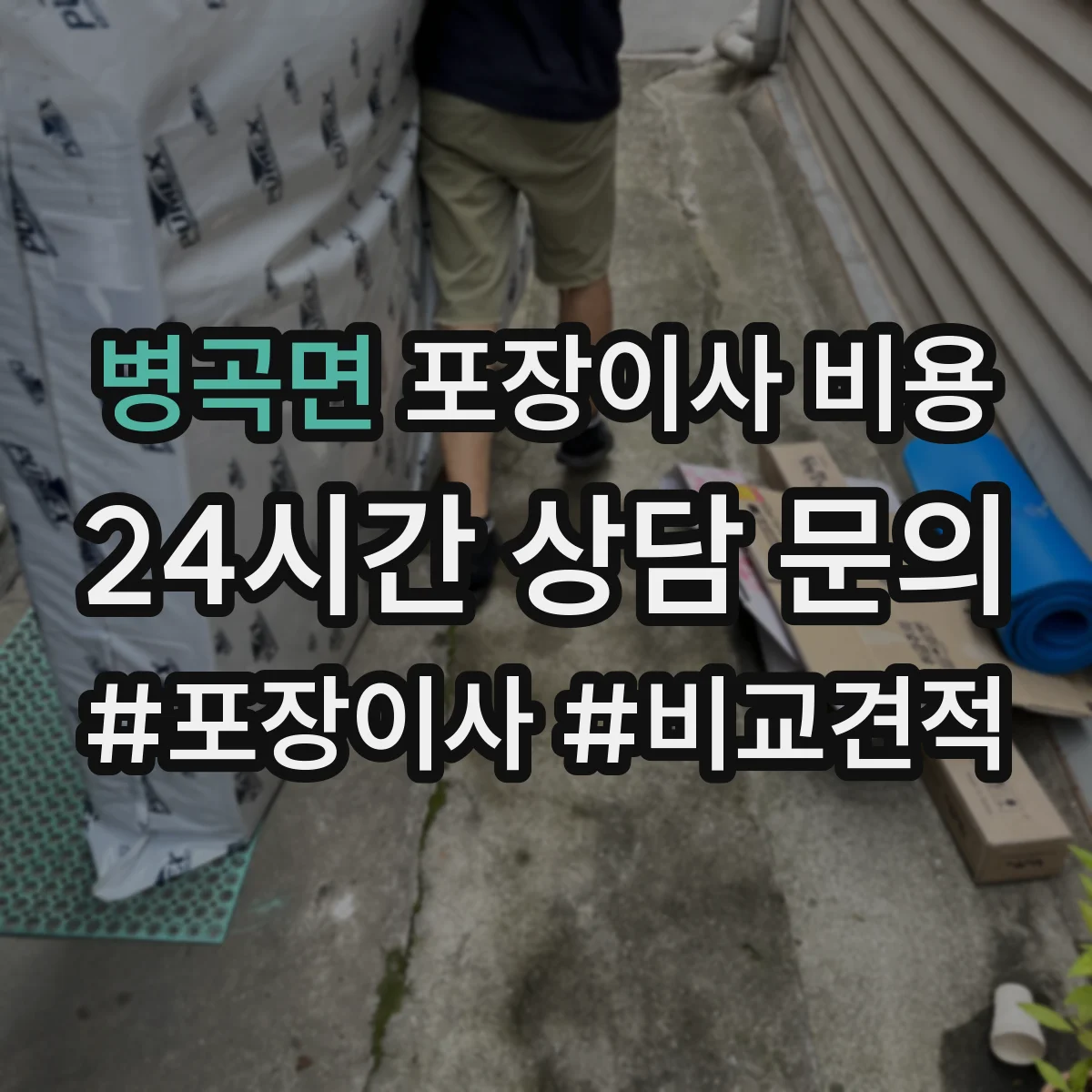 병곡면 포장이사 비용