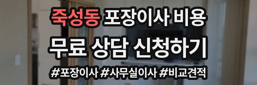 죽성동 포장이사 비용