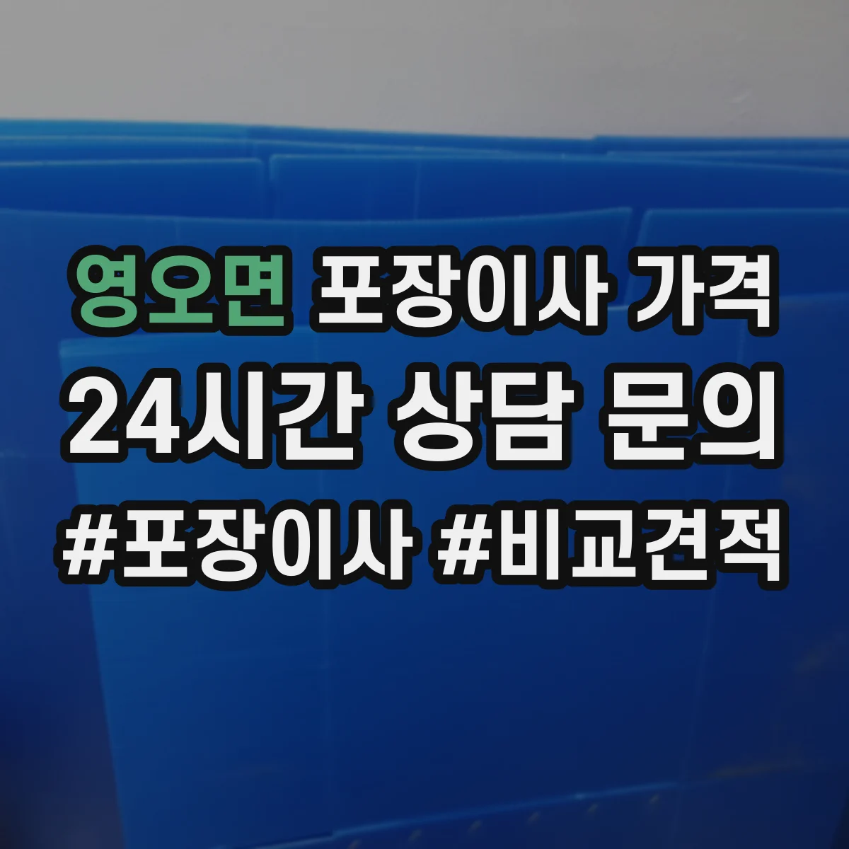 영오면 포장이사 가격