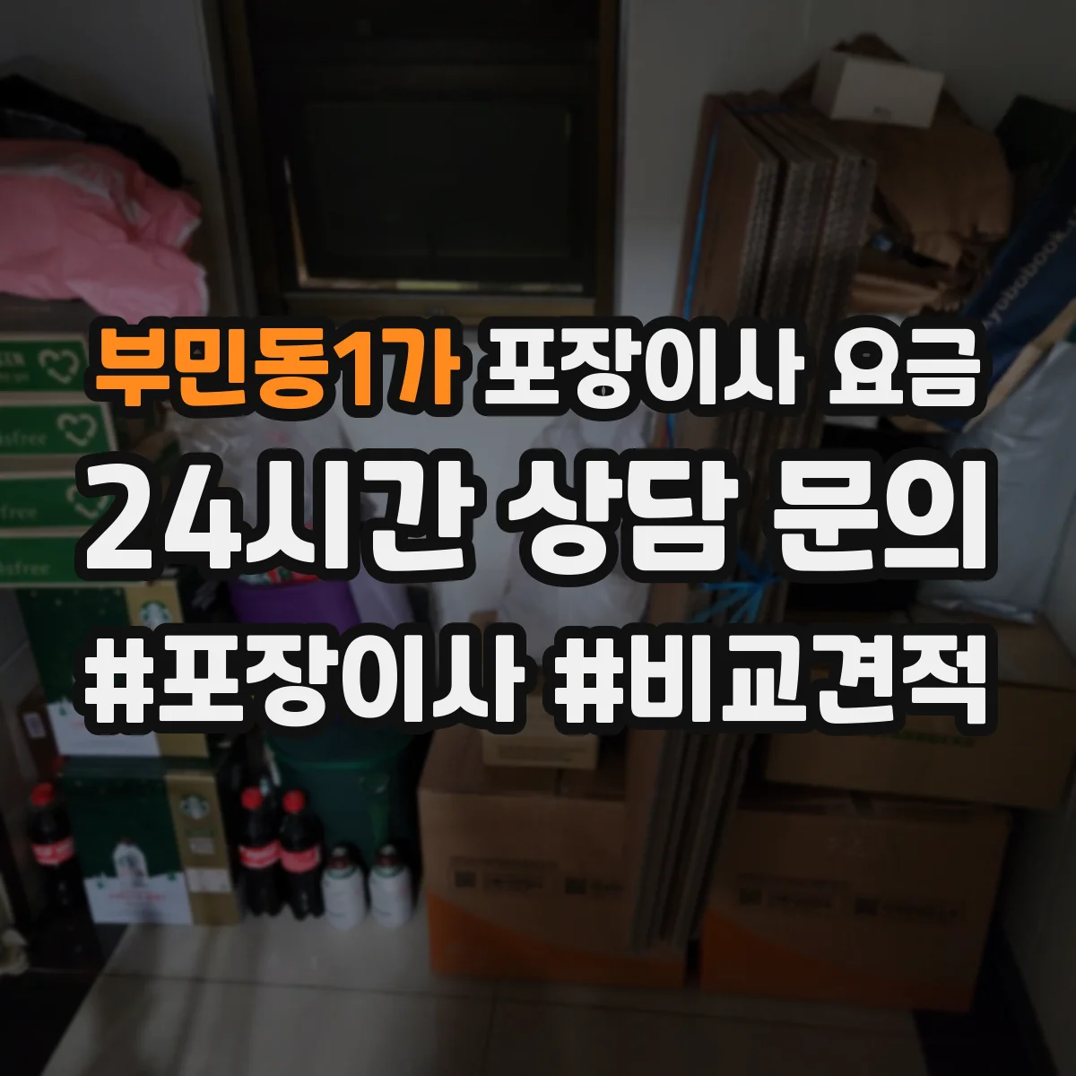 부민동1가 포장이사 요금