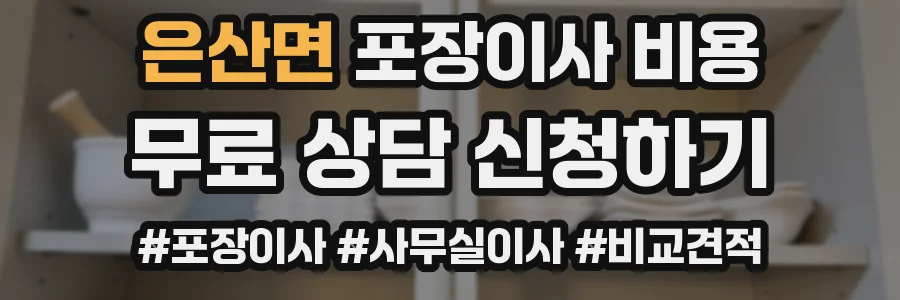 은산면 포장이사 비용