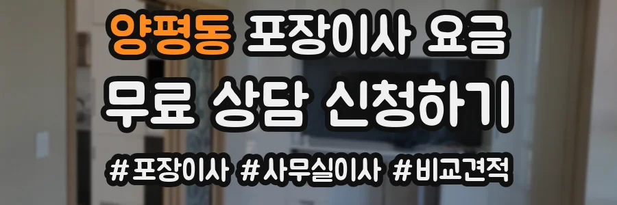 양평동 포장이사 요금