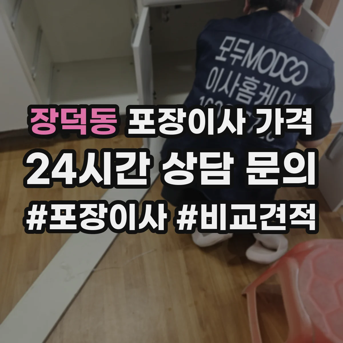 장덕동 포장이사 가격