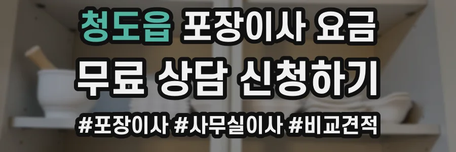 청도읍 포장이사 요금