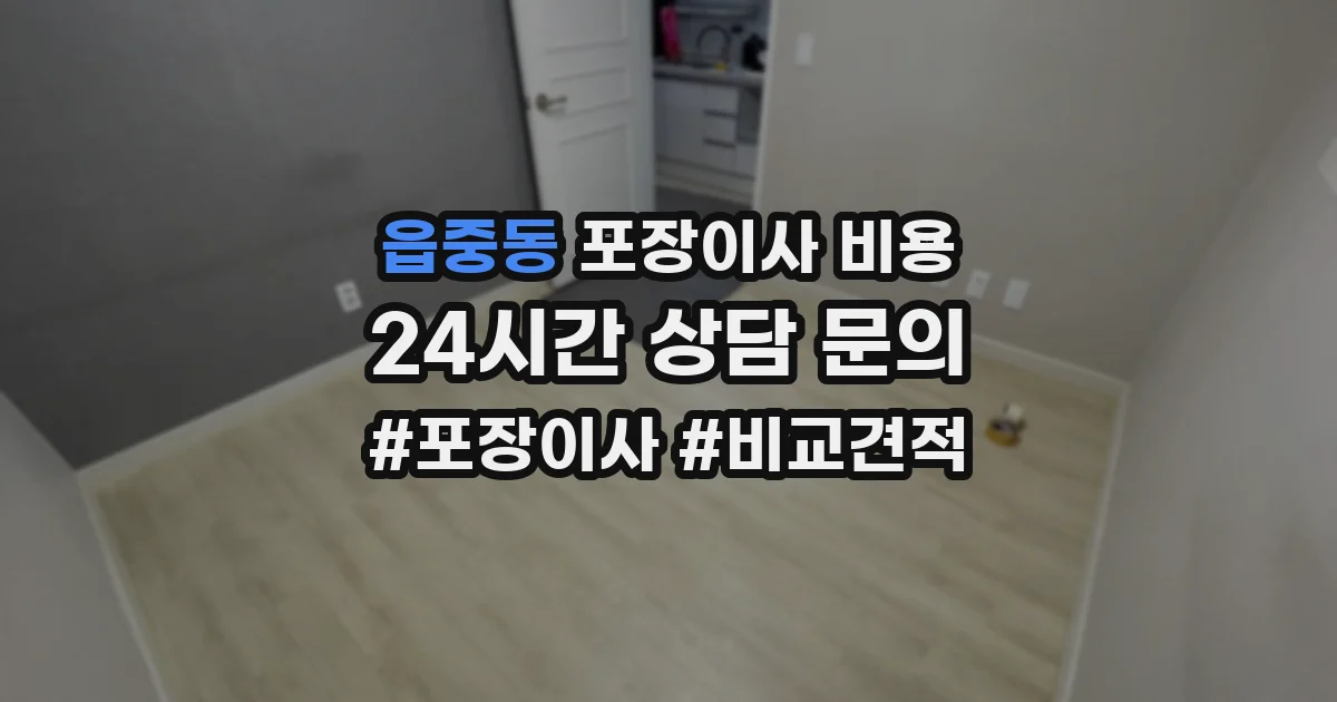 읍중동 포장이사 비용
