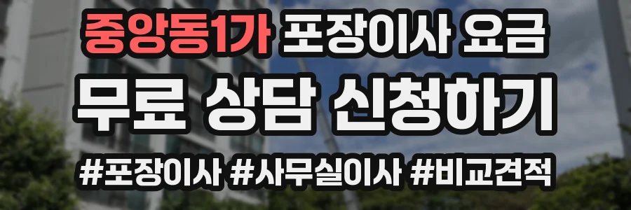 중앙동1가 포장이사 요금