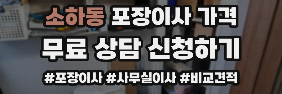소하동 포장이사 가격