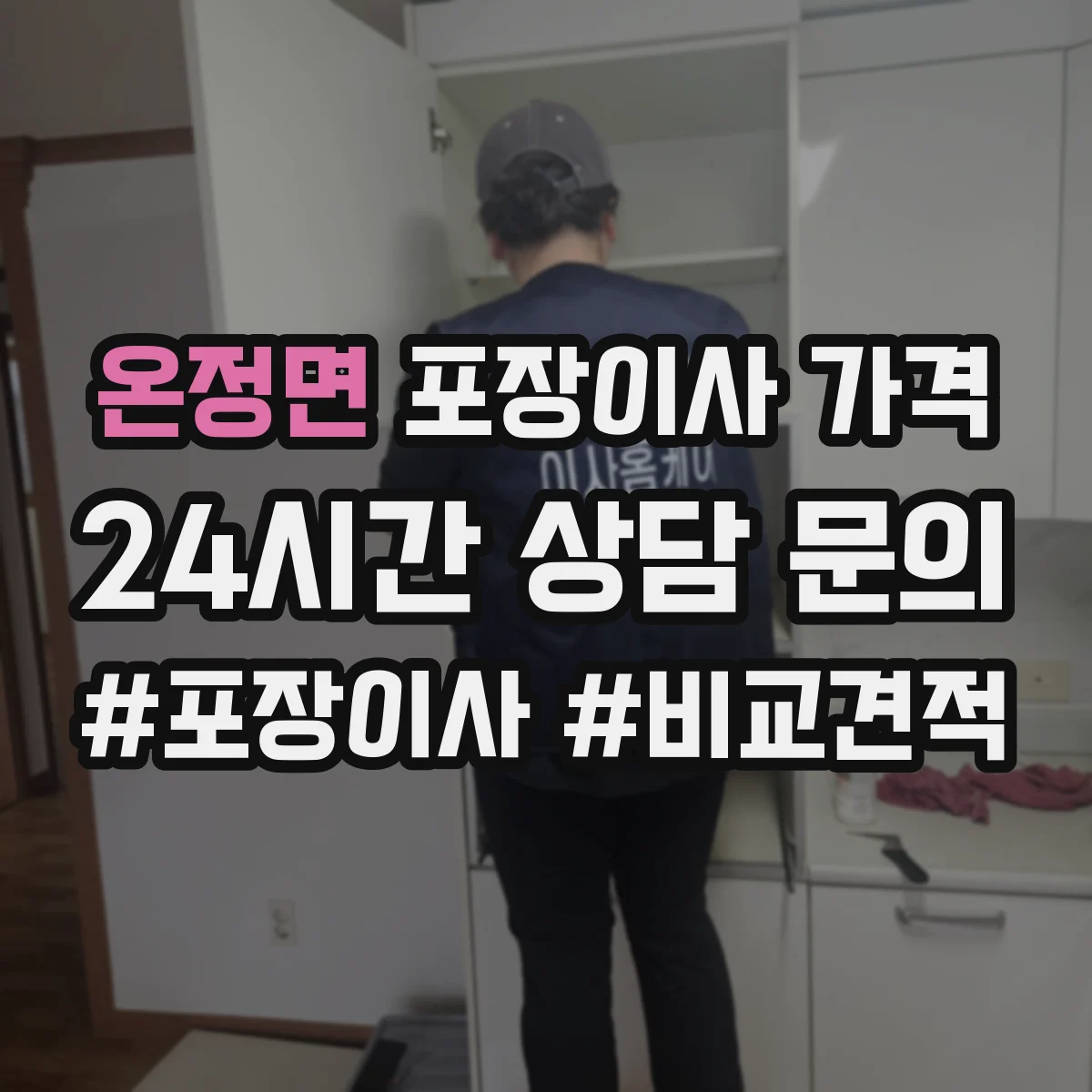 온정면 포장이사 가격