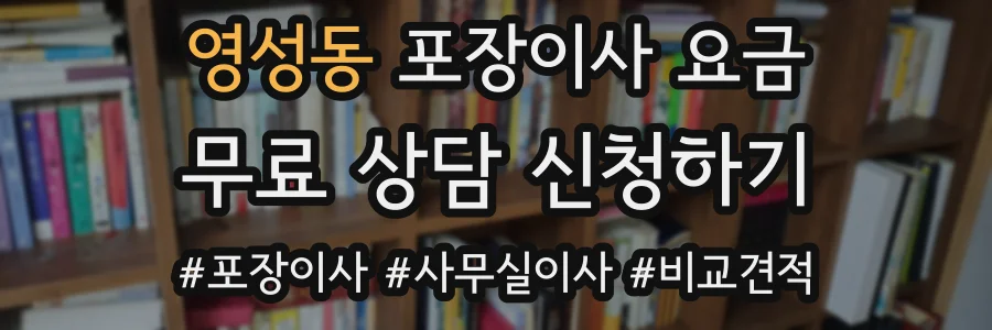 영성동 포장이사 요금