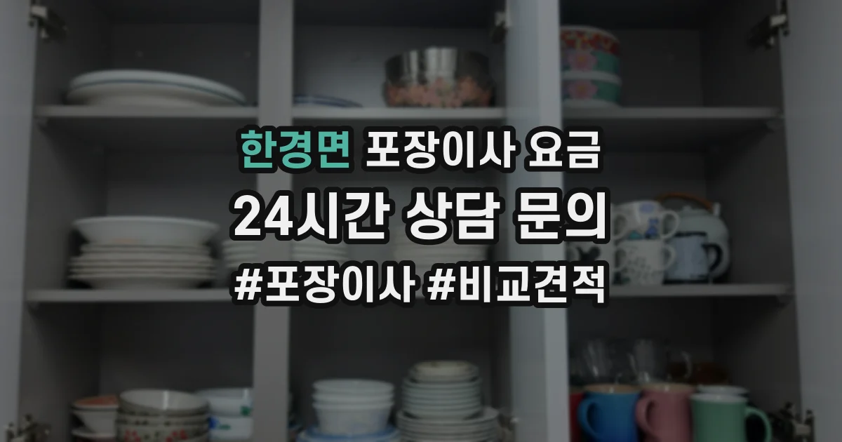 한경면 포장이사 요금