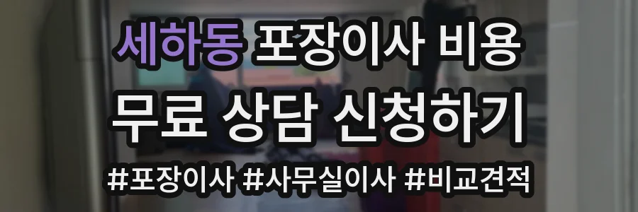 세하동 포장이사 비용
