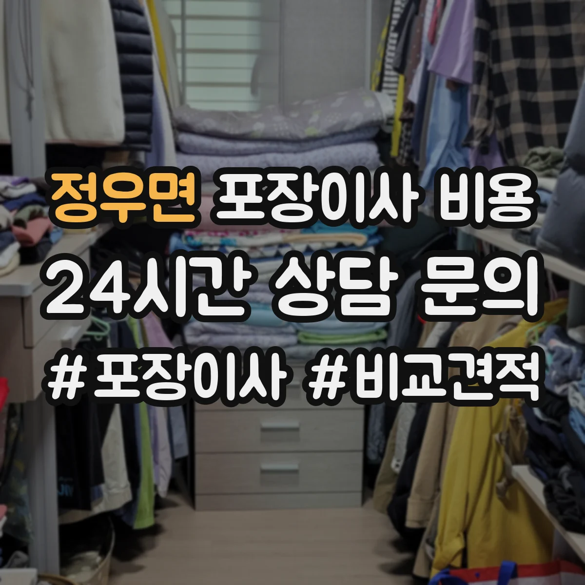 정우면 포장이사 비용