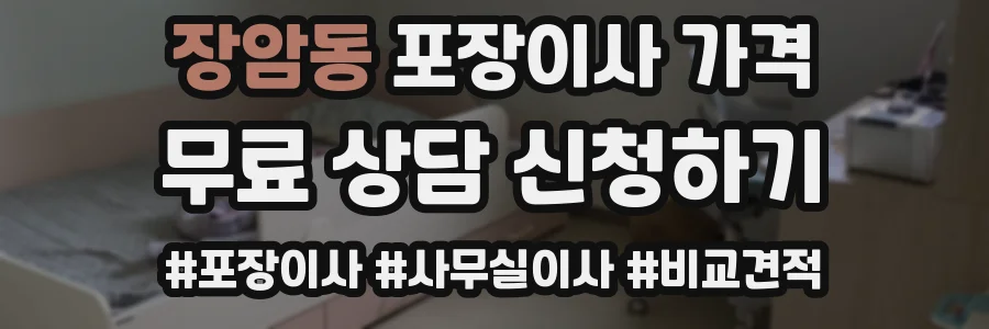 장암동 포장이사 가격